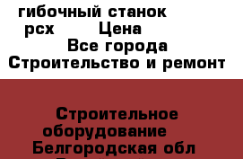гибочный станок Jouanel рсх2040 › Цена ­ 70 000 - Все города Строительство и ремонт » Строительное оборудование   . Белгородская обл.,Валуйский р-н